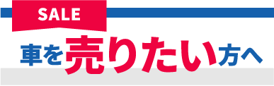 車を売りたい方へ