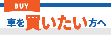 車を買いたい方へ