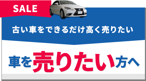 古い車をできるだけ高く売りたい