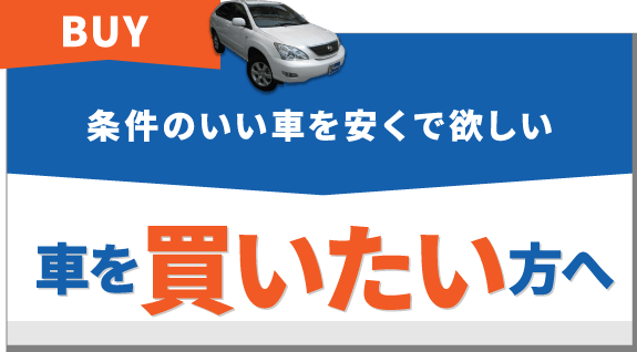 条件のいい車を安くで欲しい