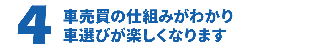 車売買の仕組みがわかり車選びが楽しくなります