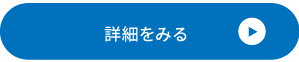 詳細を見る